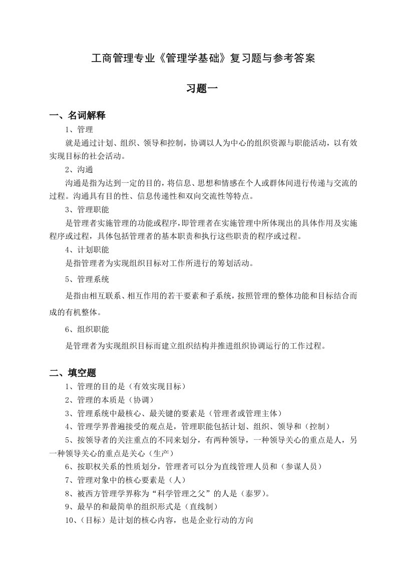 工商管理专业管理学基础复习题与参考答案