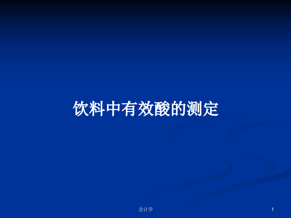 饮料中有效酸的测定学习课件