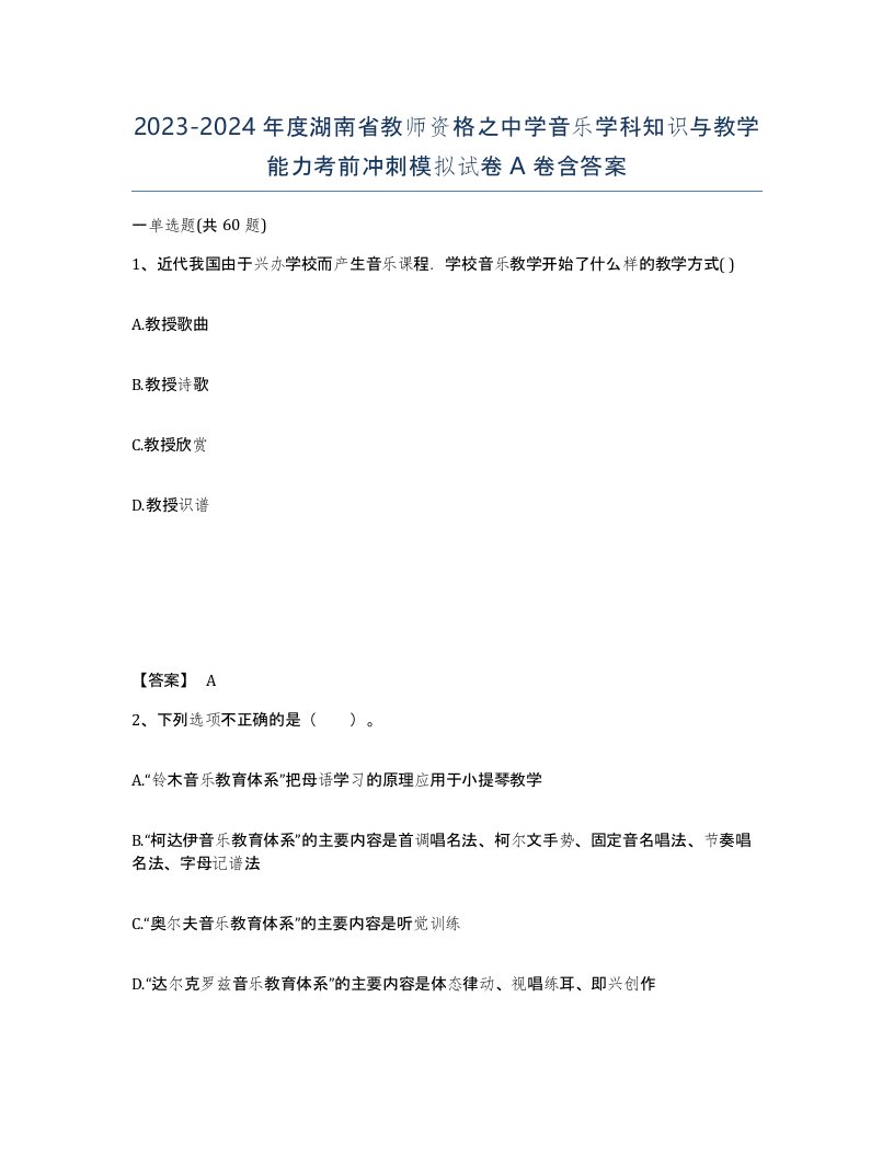 2023-2024年度湖南省教师资格之中学音乐学科知识与教学能力考前冲刺模拟试卷A卷含答案