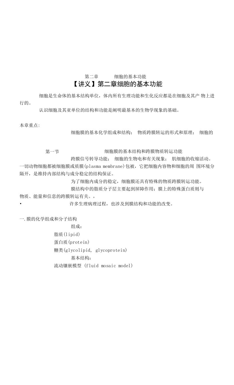 复旦大学生理学讲义02细胞的基本功能