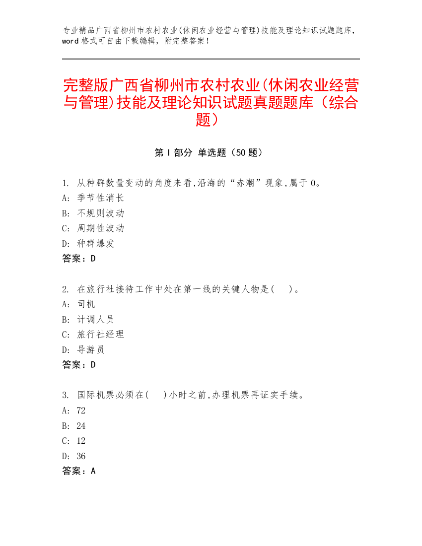 完整版广西省柳州市农村农业(休闲农业经营与管理)技能及理论知识试题真题题库（综合题）