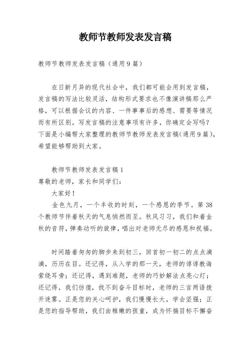 教师节教师发表发言稿