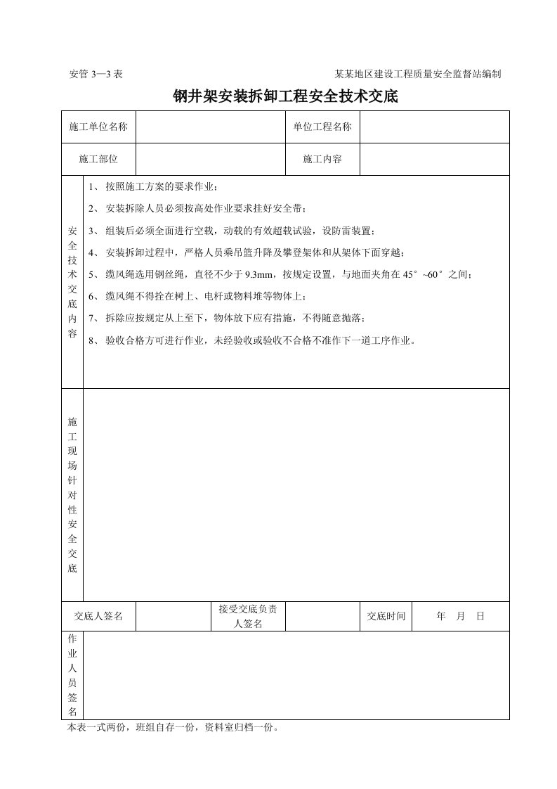 建筑工程-钢井架安装拆卸工程安全技术交底