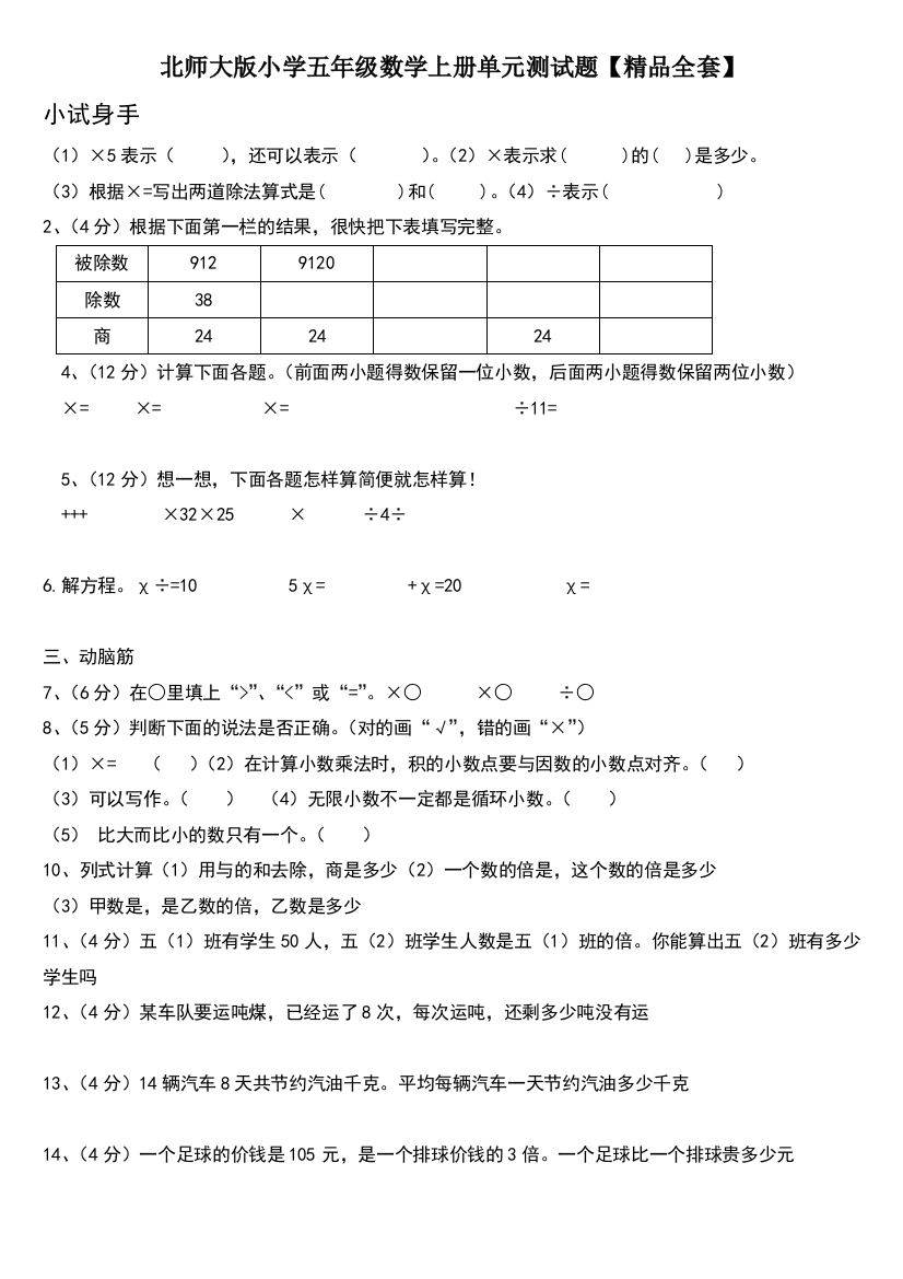 北师大版小学五年级数学上册各单元测试题【极品全套】