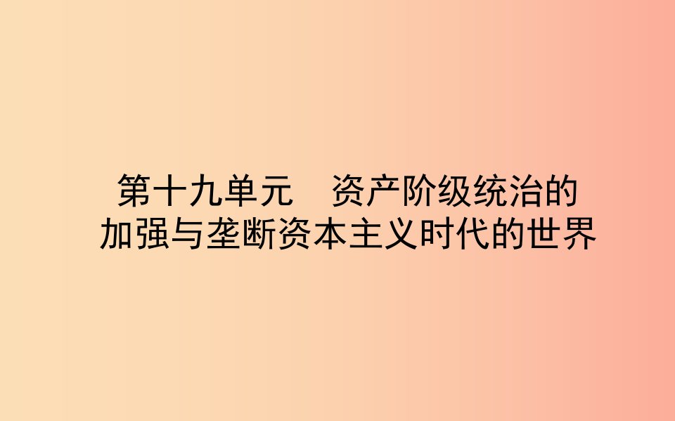 山东诗营市2019年中考历史备战复习世界史第十九单元资产阶级统治的加强与垄断资本主义时代的世界课件