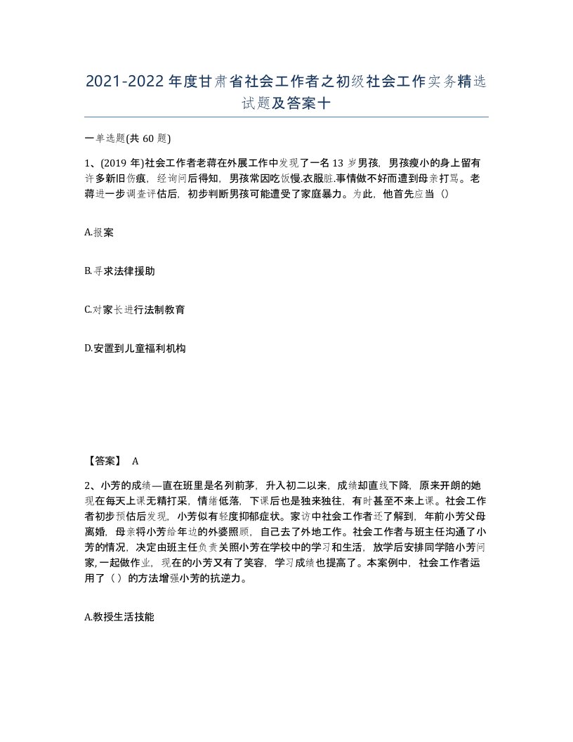 2021-2022年度甘肃省社会工作者之初级社会工作实务试题及答案十