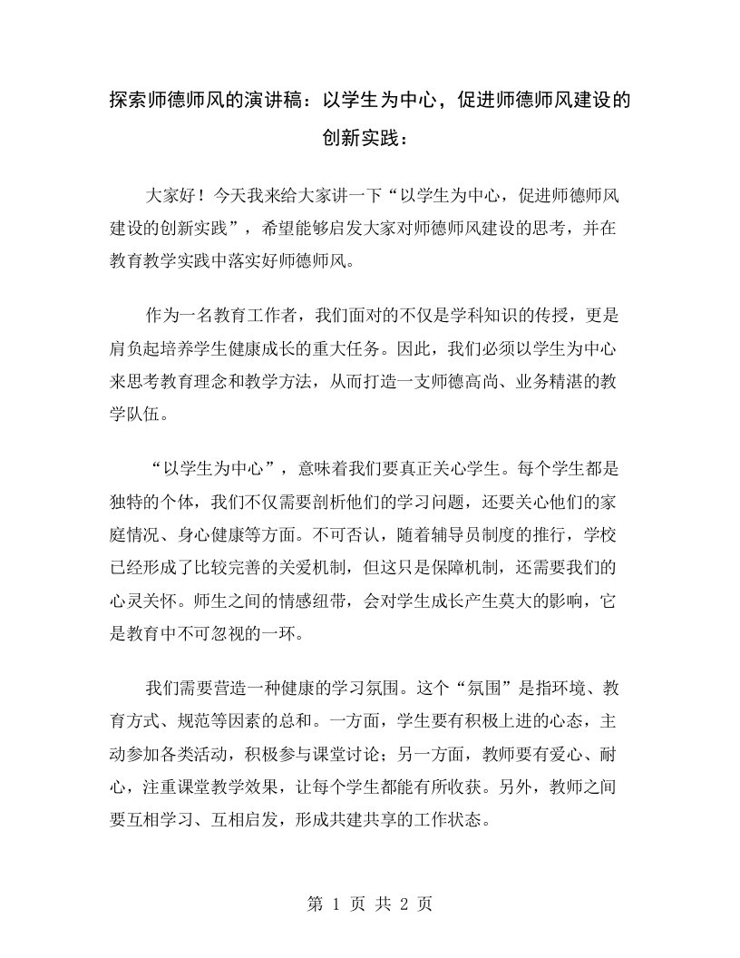 探索师德师风的演讲稿：以学生为中心，促进师德师风建设的创新实践