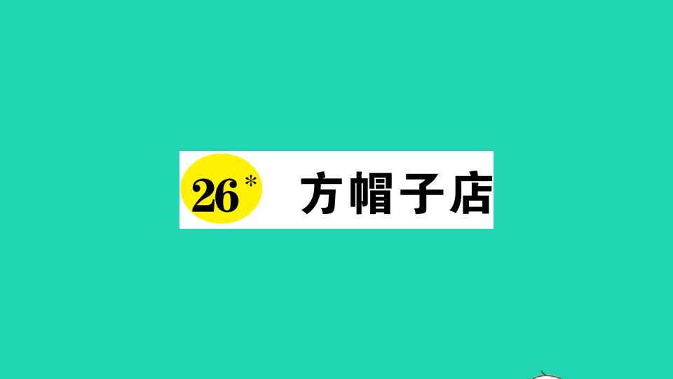 三年级语文下册第八单元26方帽子店作业课件新人教版