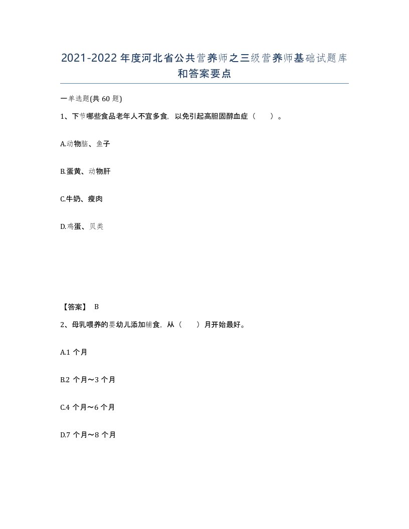 2021-2022年度河北省公共营养师之三级营养师基础试题库和答案要点