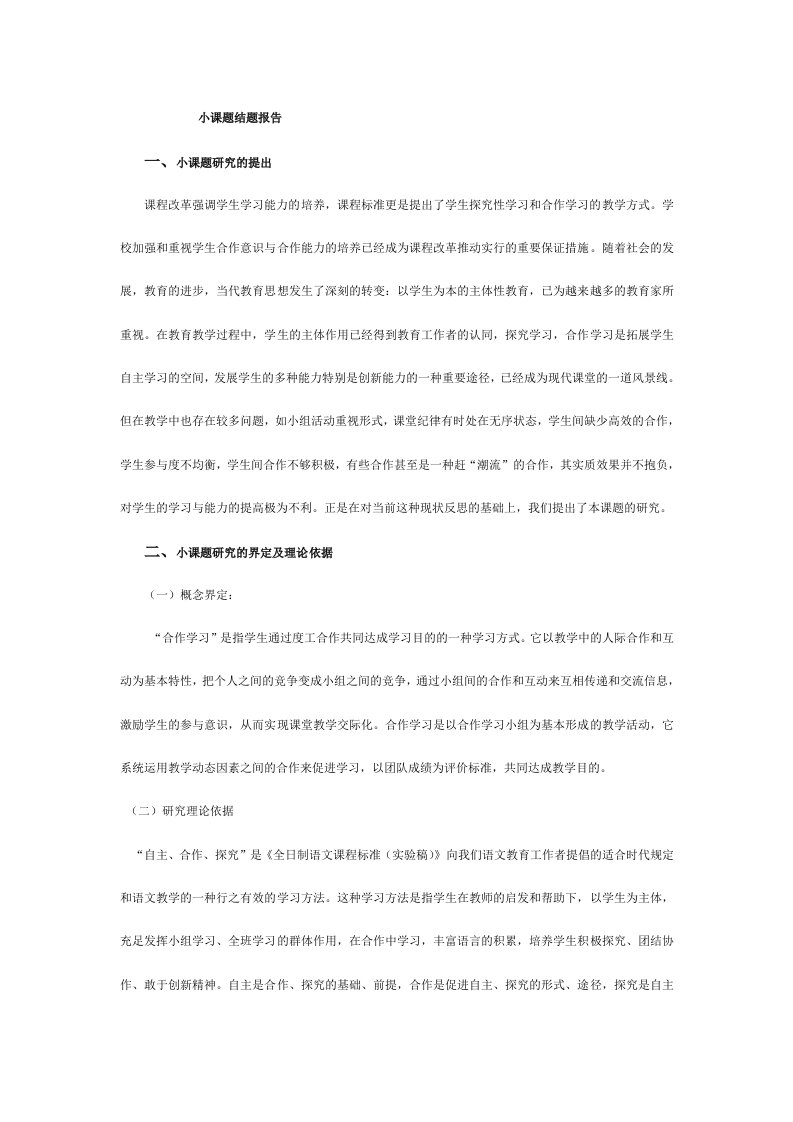 课堂教学中提高小组合作学习有效性策略的研究小课题结题报告