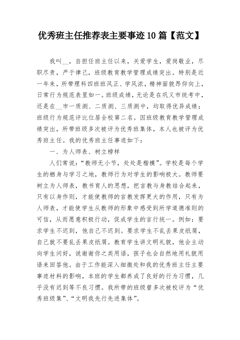 优秀班主任推荐表主要事迹10篇【范文】