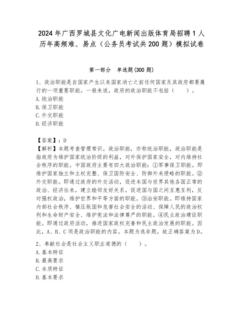 2024年广西罗城县文化广电新闻出版体育局招聘1人历年高频难、易点（公务员考试共200题）模拟试卷附答案（达标题）