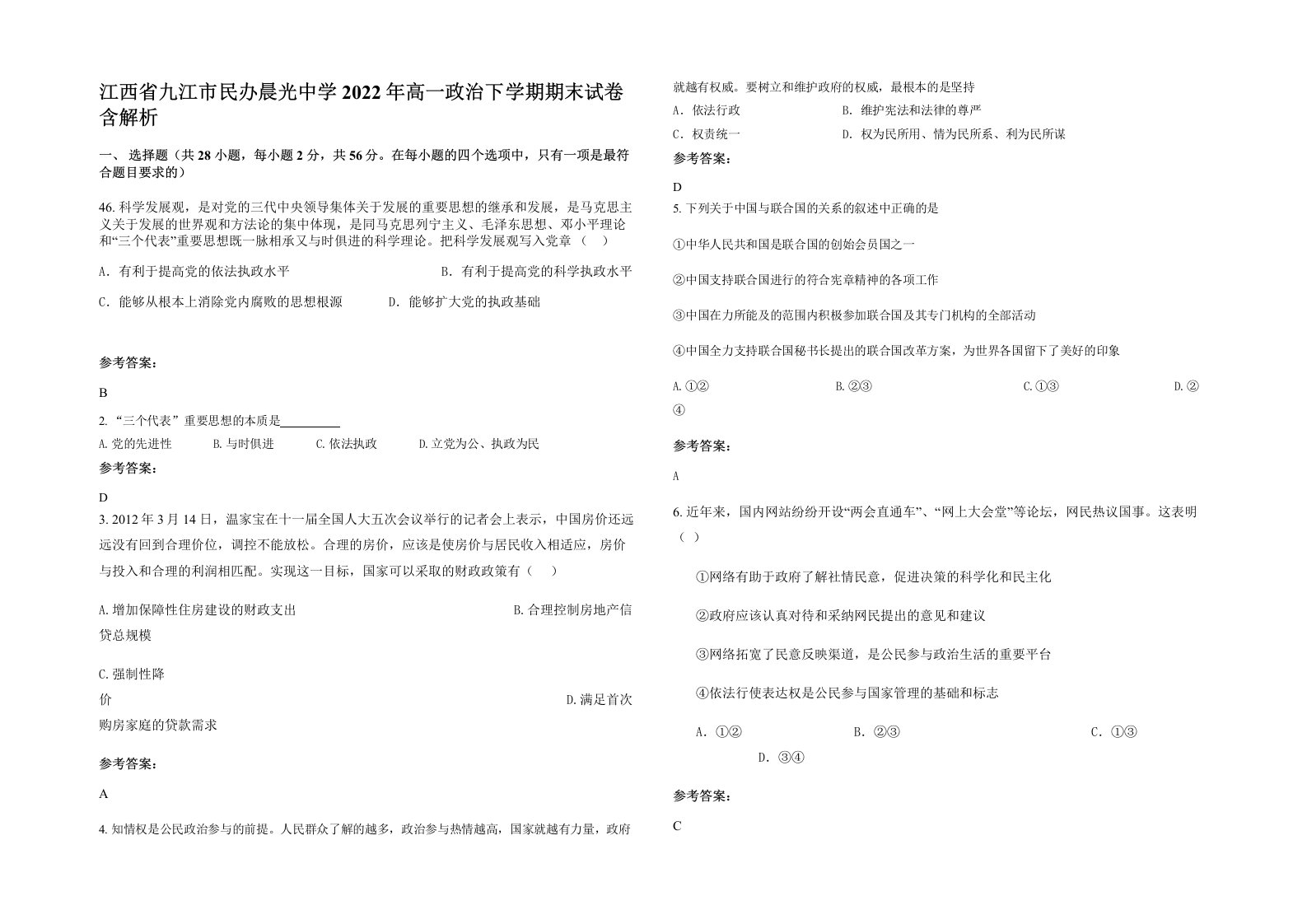 江西省九江市民办晨光中学2022年高一政治下学期期末试卷含解析