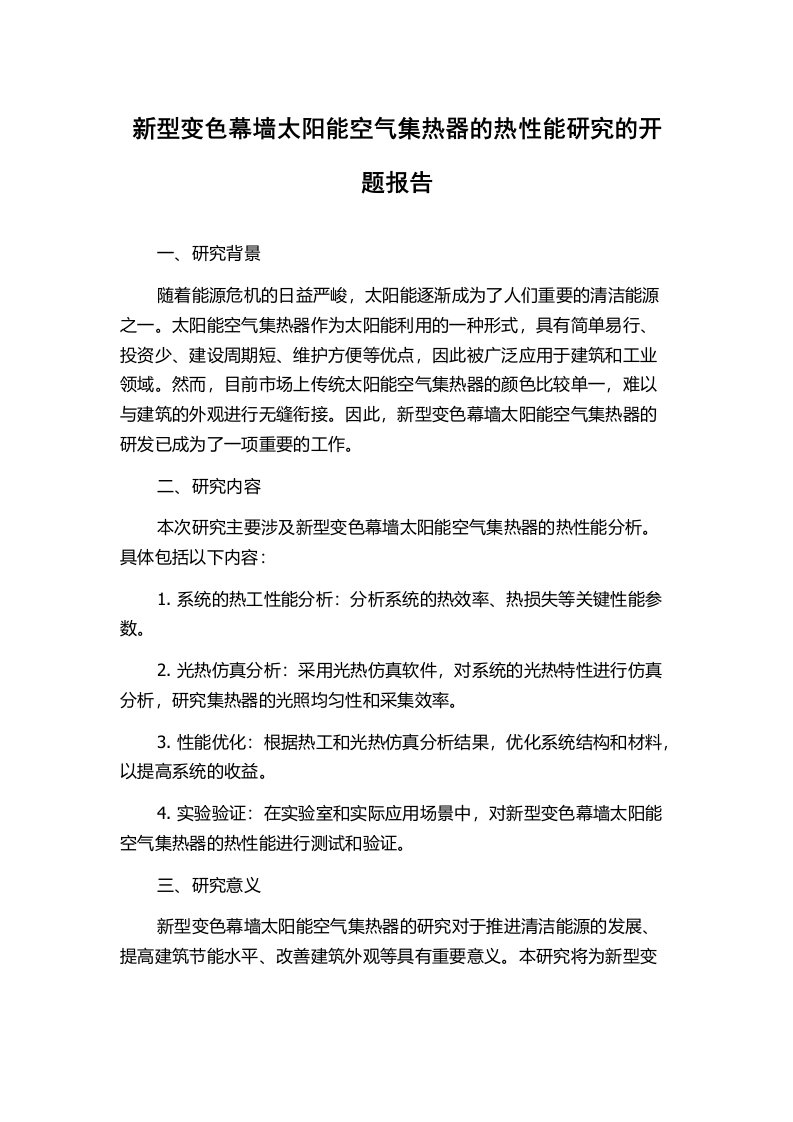 新型变色幕墙太阳能空气集热器的热性能研究的开题报告