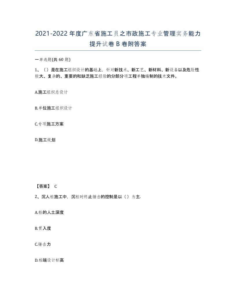 2021-2022年度广东省施工员之市政施工专业管理实务能力提升试卷B卷附答案