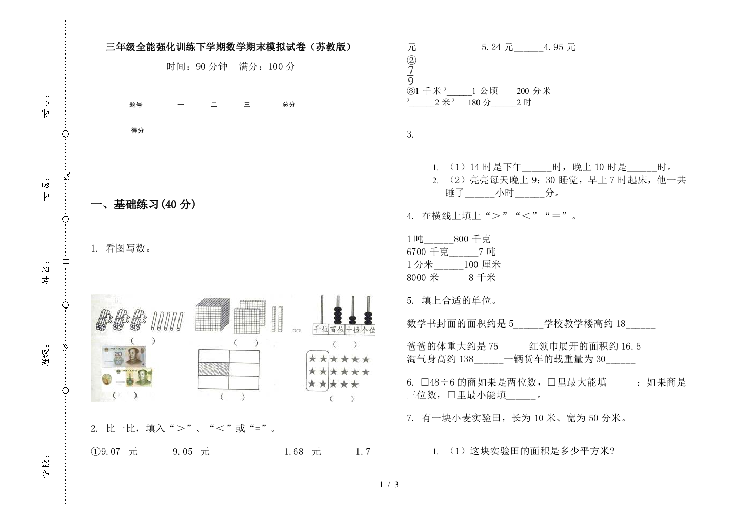 三年级全能强化训练下学期数学期末模拟试卷(苏教版)