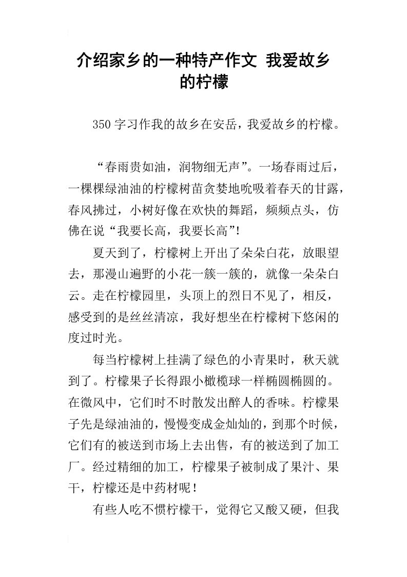 介绍家乡的一种特产作文我爱故乡的柠檬