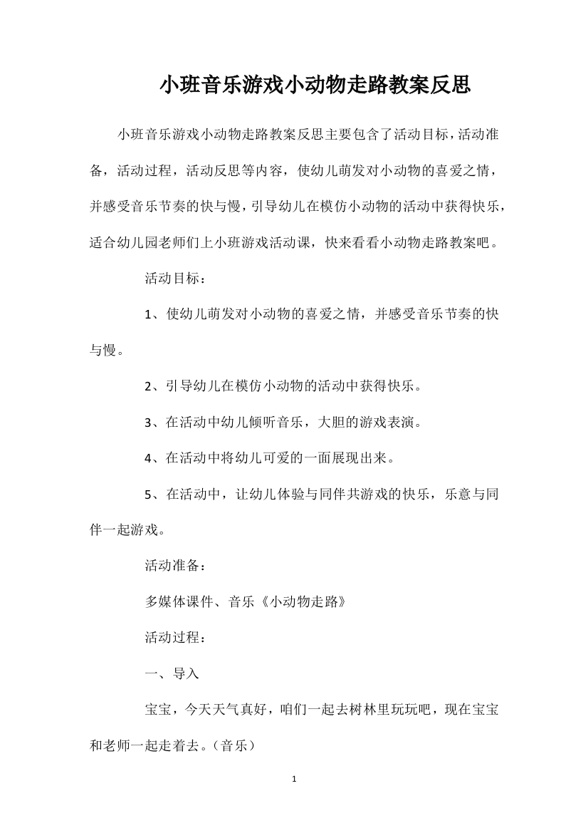 小班音乐游戏小动物走路教案反思