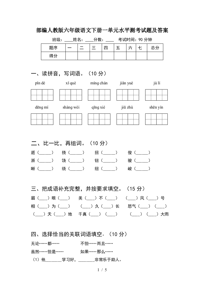 部编人教版六年级语文下册一单元水平测考试题及答案