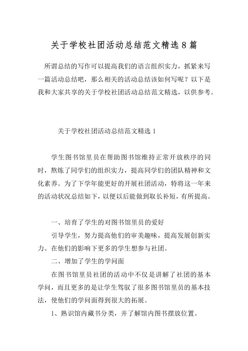 关于学校社团活动总结范文精选8篇