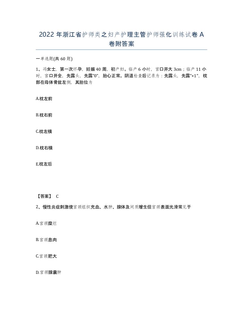 2022年浙江省护师类之妇产护理主管护师强化训练试卷A卷附答案