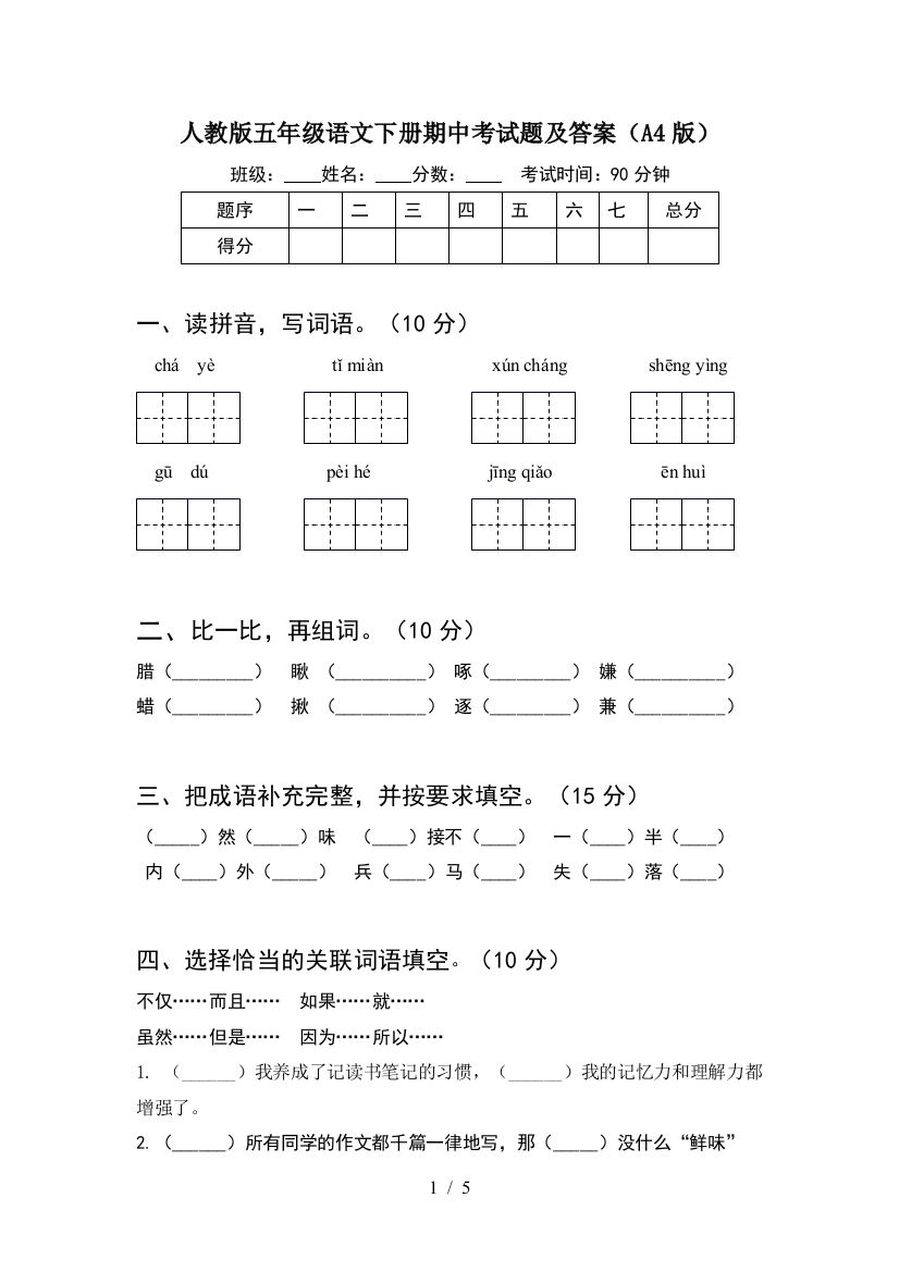 人教版五年级语文下册期中考试题及答案(A4版)