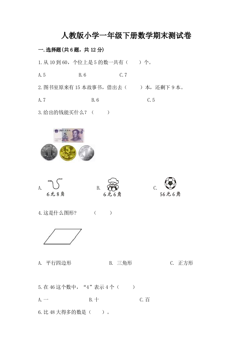 人教版小学一年级下册数学期末测试卷一套