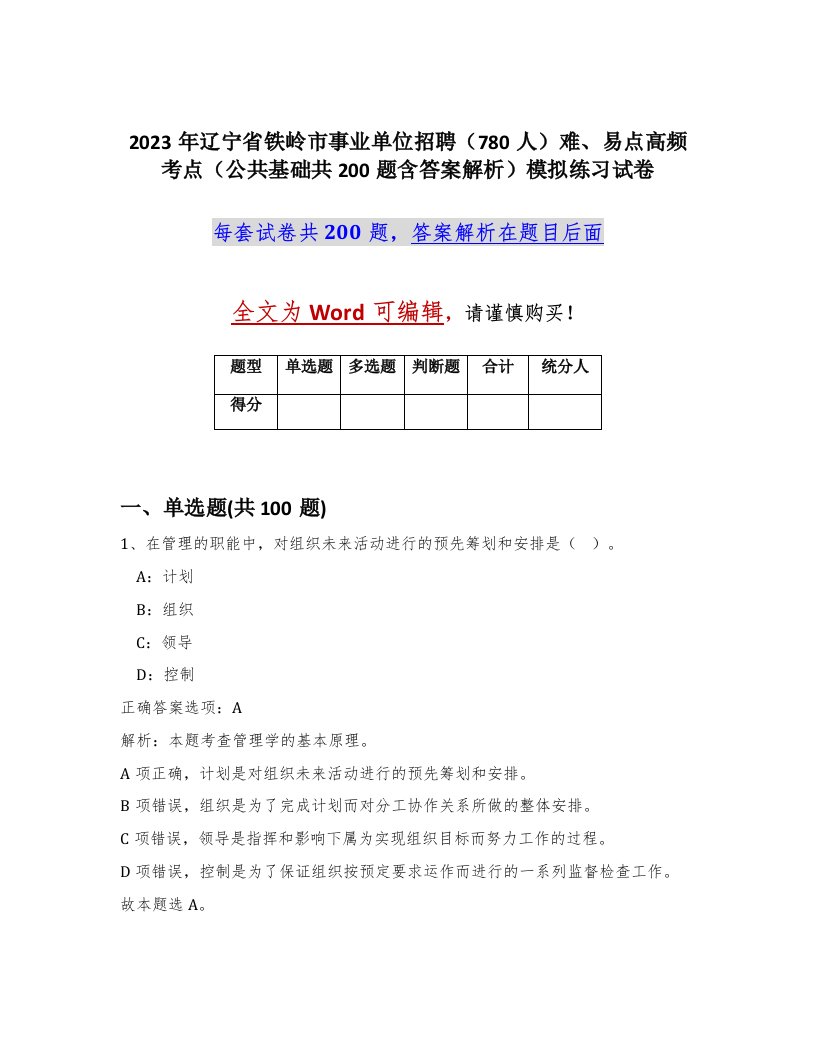 2023年辽宁省铁岭市事业单位招聘780人难易点高频考点公共基础共200题含答案解析模拟练习试卷