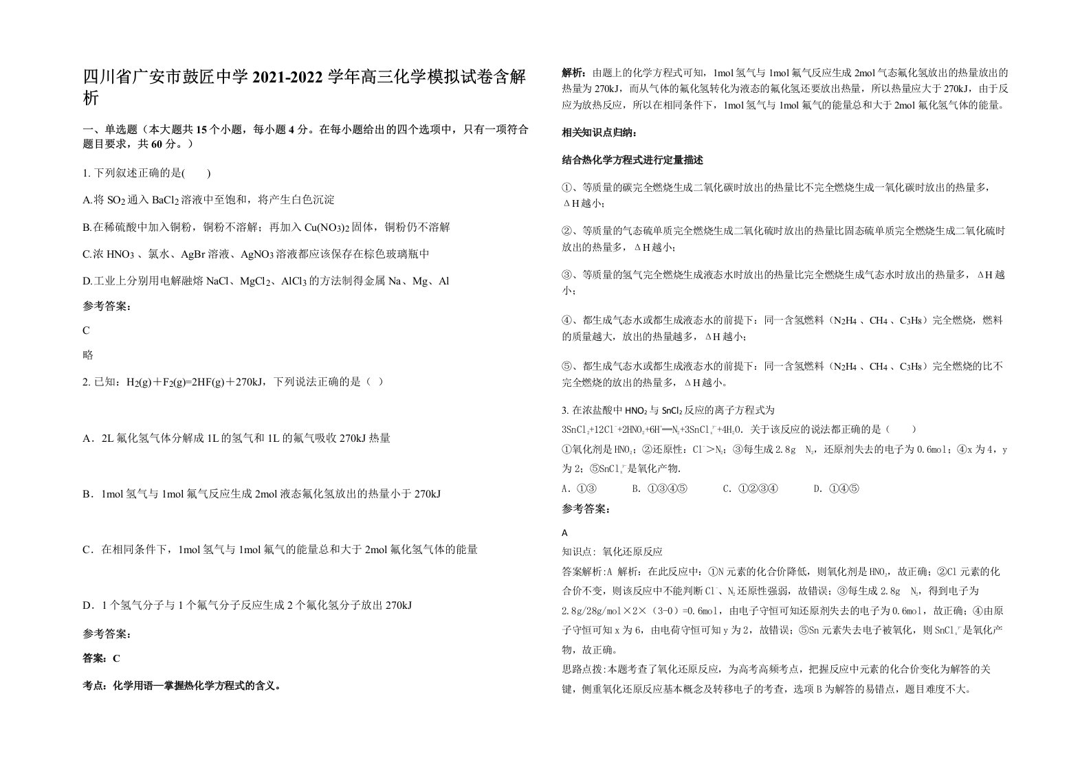 四川省广安市鼓匠中学2021-2022学年高三化学模拟试卷含解析