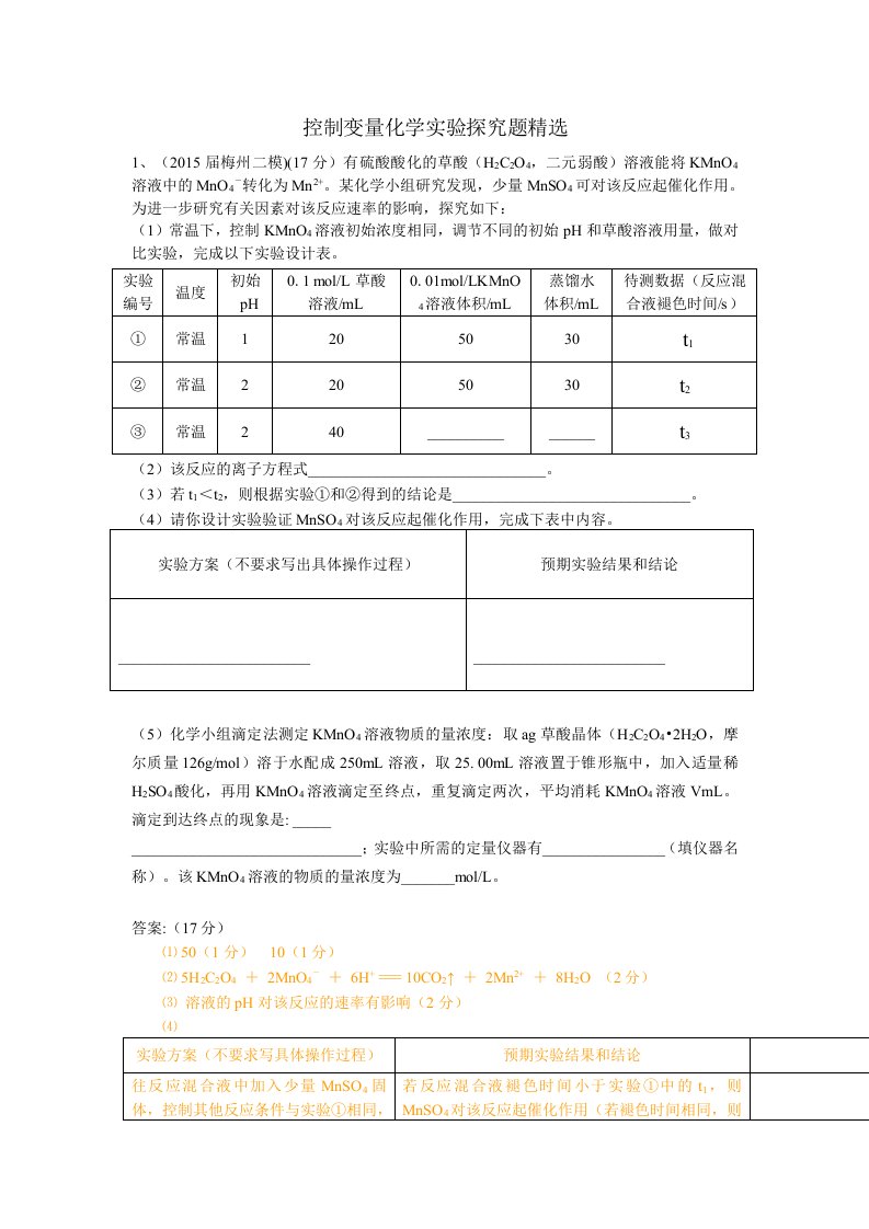 控制变量化学实验探究题精选课件