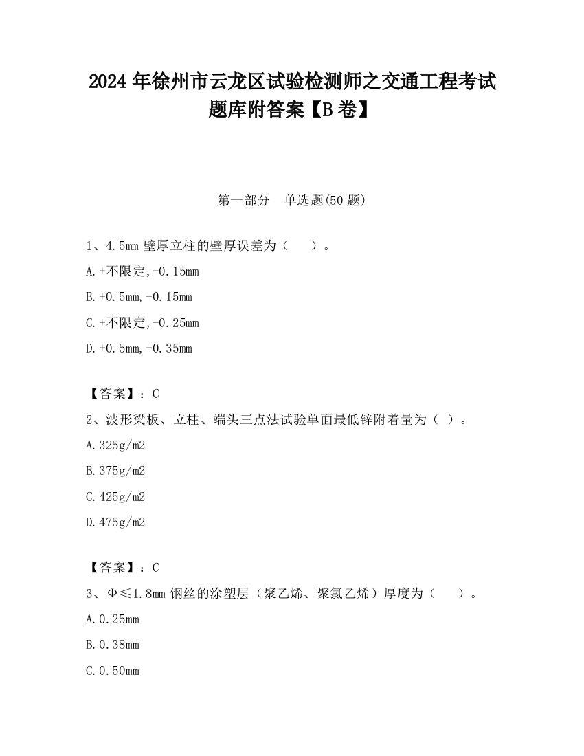 2024年徐州市云龙区试验检测师之交通工程考试题库附答案【B卷】