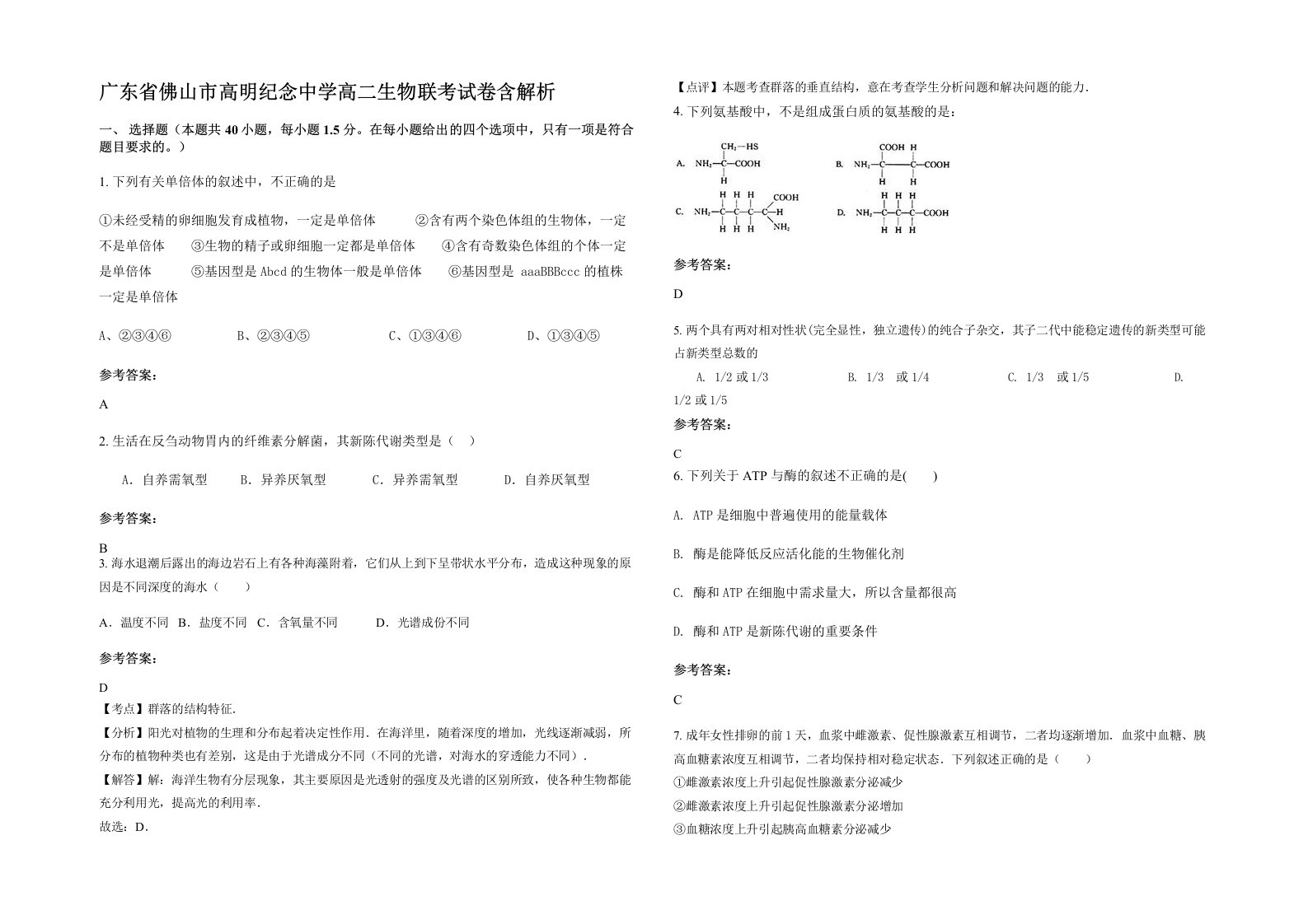 广东省佛山市高明纪念中学高二生物联考试卷含解析