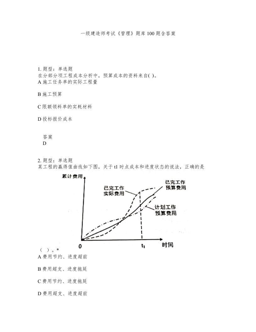 一级建造师考试管理题库100题含答案测验40版