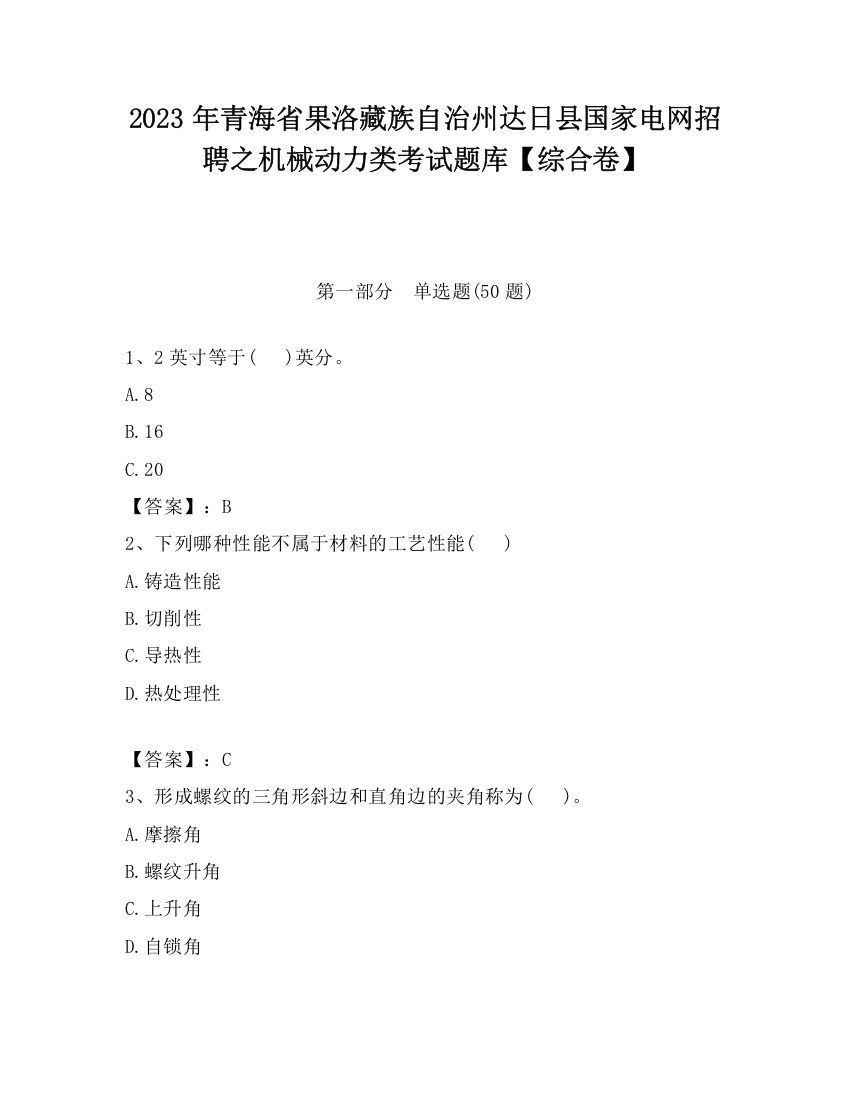 2023年青海省果洛藏族自治州达日县国家电网招聘之机械动力类考试题库【综合卷】