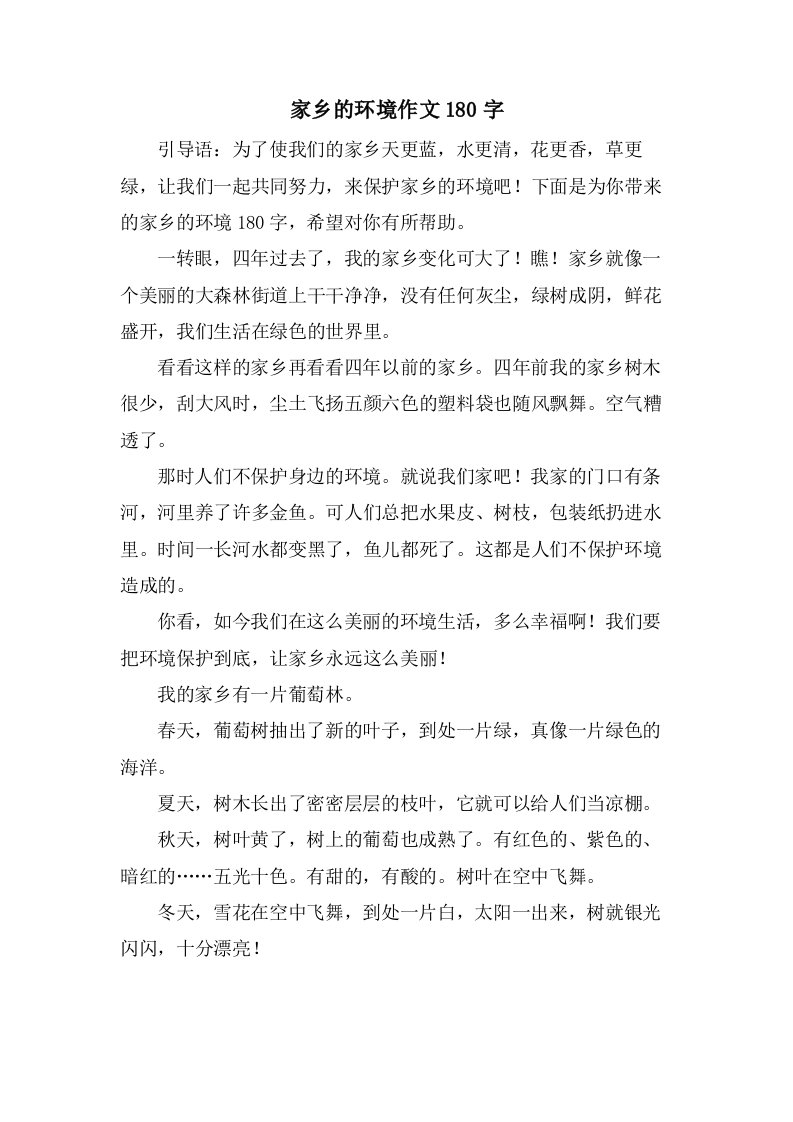 家乡的环境作文180字