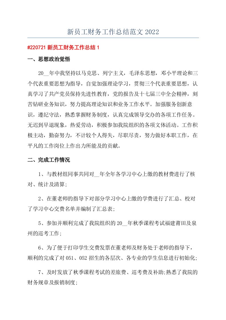 新员工财务工作总结范文2022