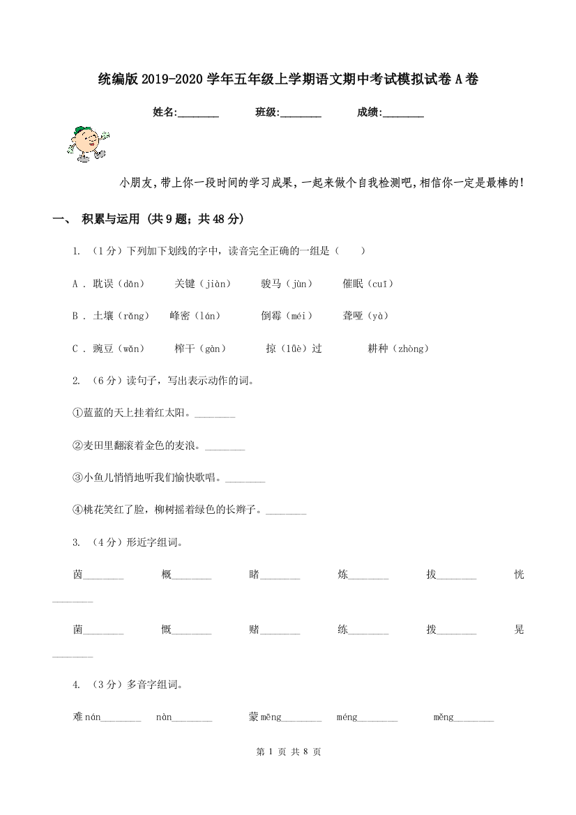 统编版2019-2020学年五年级上学期语文期中考试模拟试卷A卷