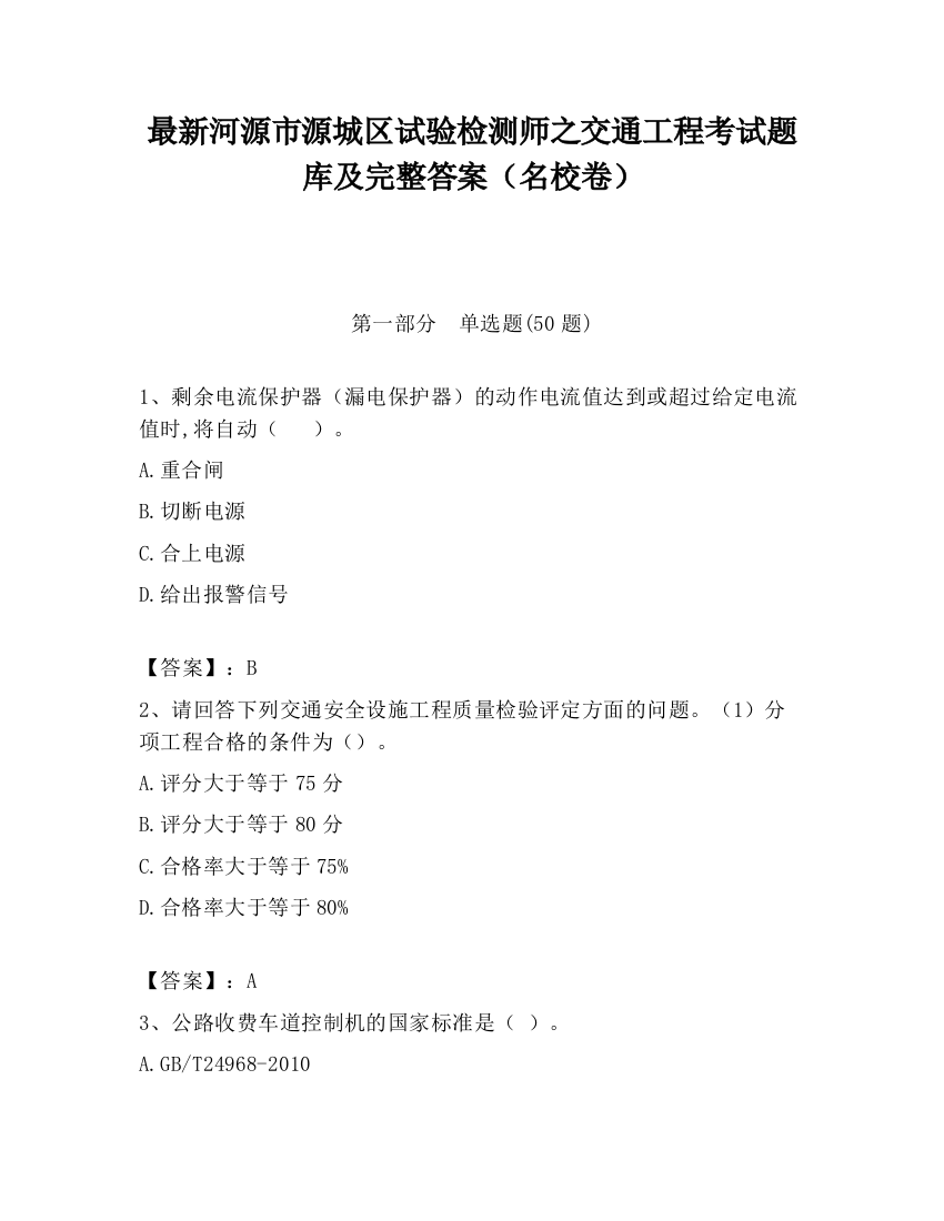 最新河源市源城区试验检测师之交通工程考试题库及完整答案（名校卷）