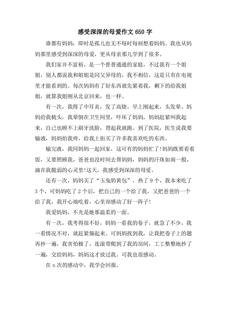 感受深深的母爱作文650字