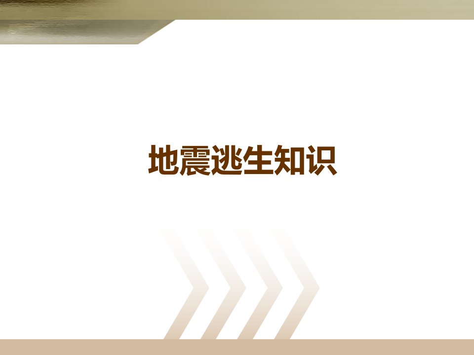 地震逃生知识班会课