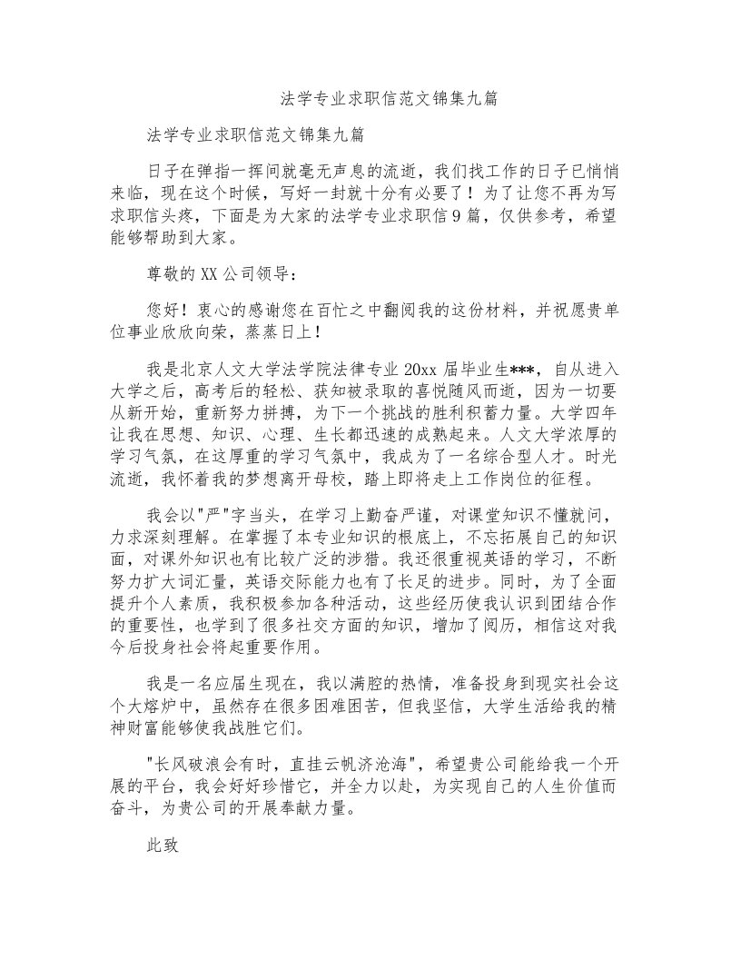 法学专业求职信范文锦集九篇