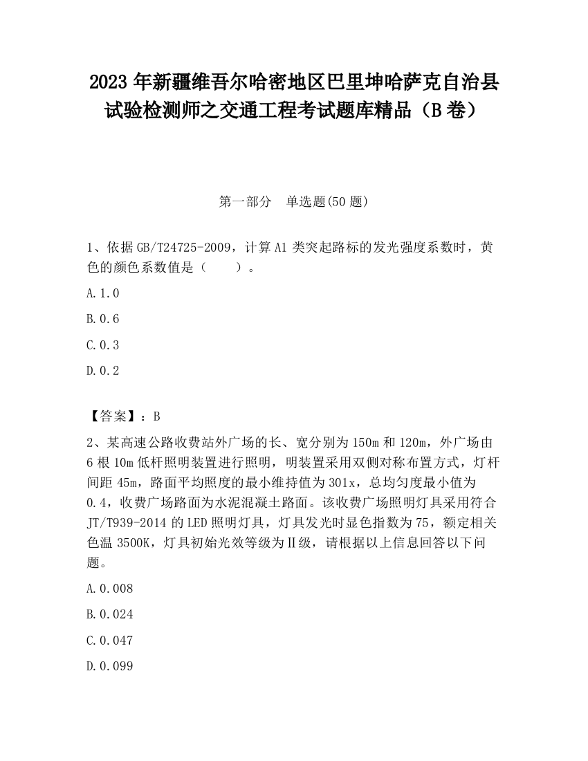 2023年新疆维吾尔哈密地区巴里坤哈萨克自治县试验检测师之交通工程考试题库精品（B卷）