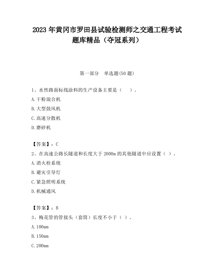 2023年黄冈市罗田县试验检测师之交通工程考试题库精品（夺冠系列）