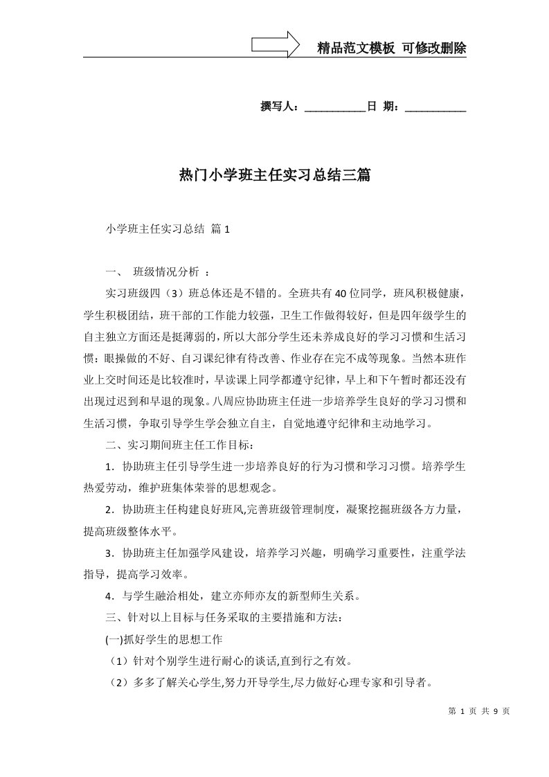 热门小学班主任实习总结三篇