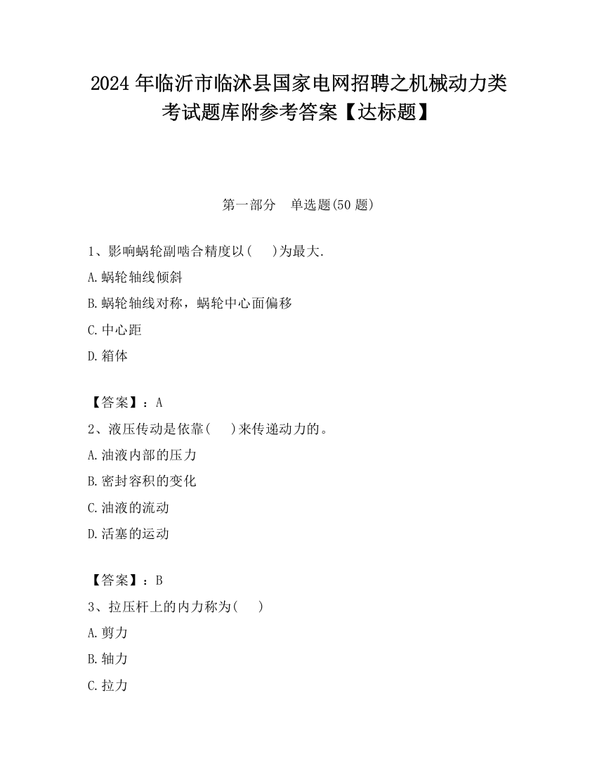 2024年临沂市临沭县国家电网招聘之机械动力类考试题库附参考答案【达标题】