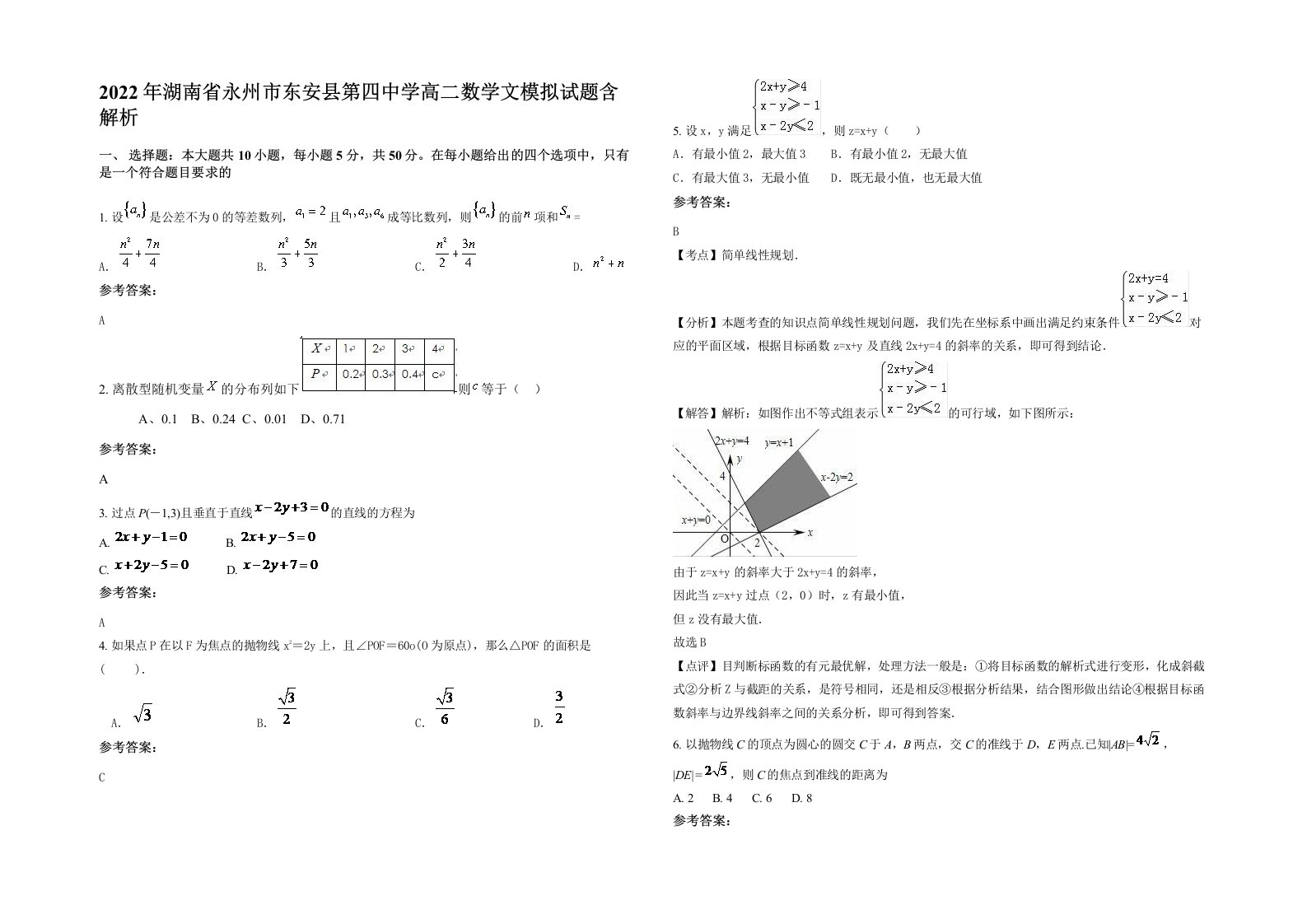 2022年湖南省永州市东安县第四中学高二数学文模拟试题含解析