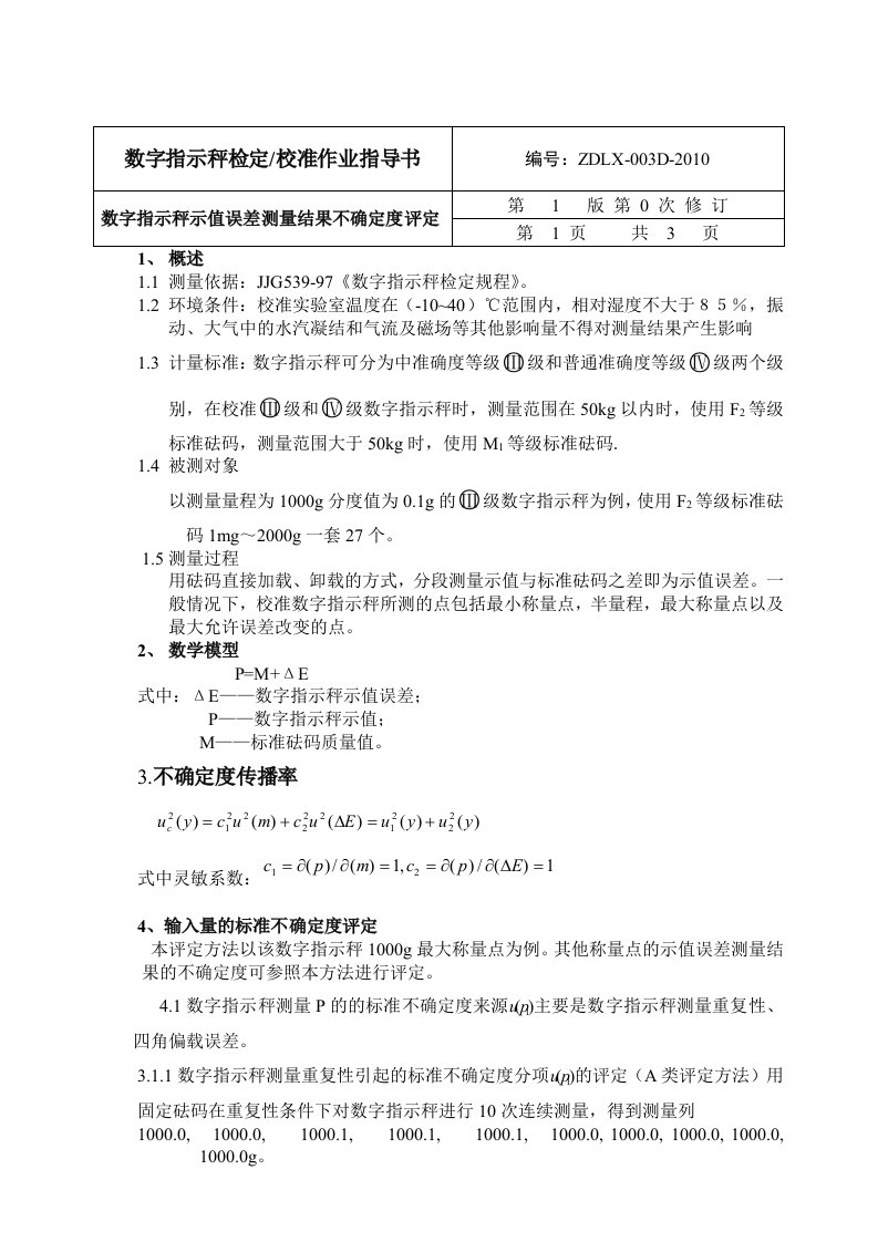 数字指示秤不确定度评定