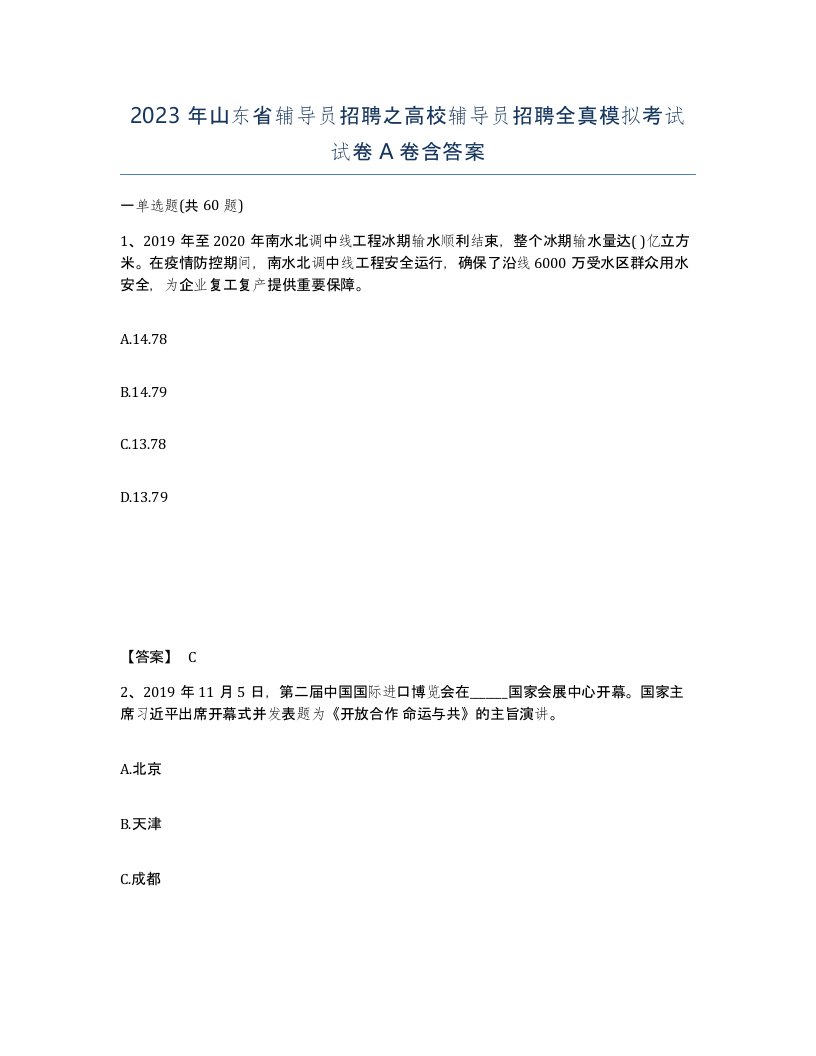 2023年山东省辅导员招聘之高校辅导员招聘全真模拟考试试卷A卷含答案