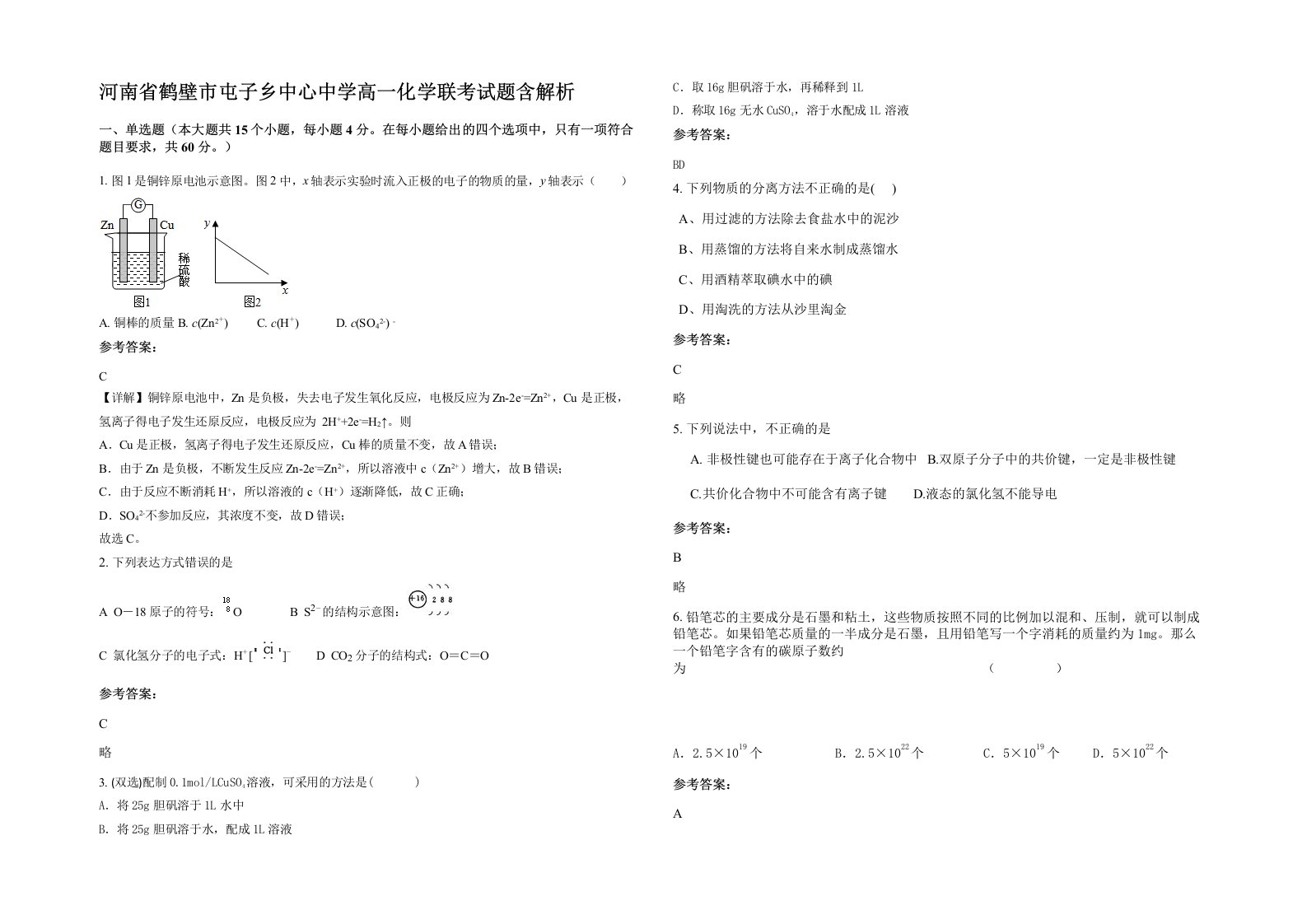 河南省鹤壁市屯子乡中心中学高一化学联考试题含解析