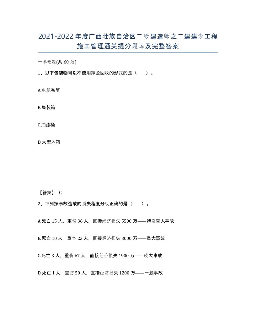 2021-2022年度广西壮族自治区二级建造师之二建建设工程施工管理通关提分题库及完整答案